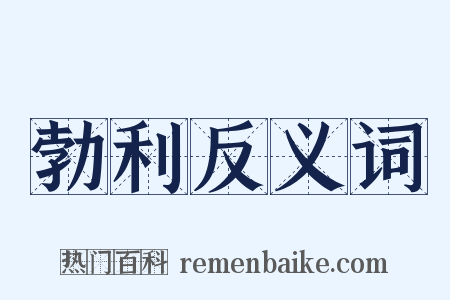 勃利反义词是什么意思的图片